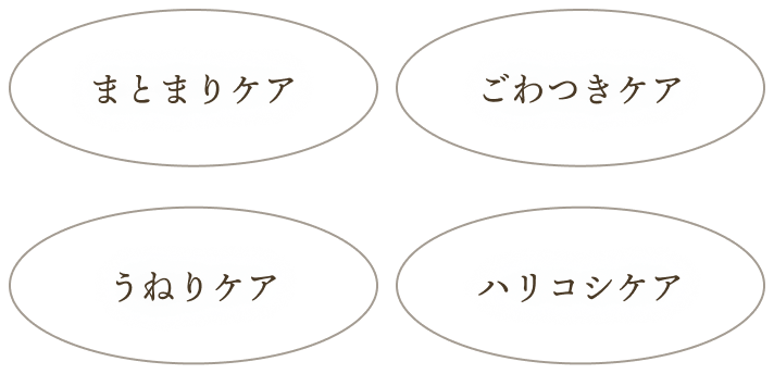 まとまりケア、ごわつきケア、うねりケア、ハリコシケア